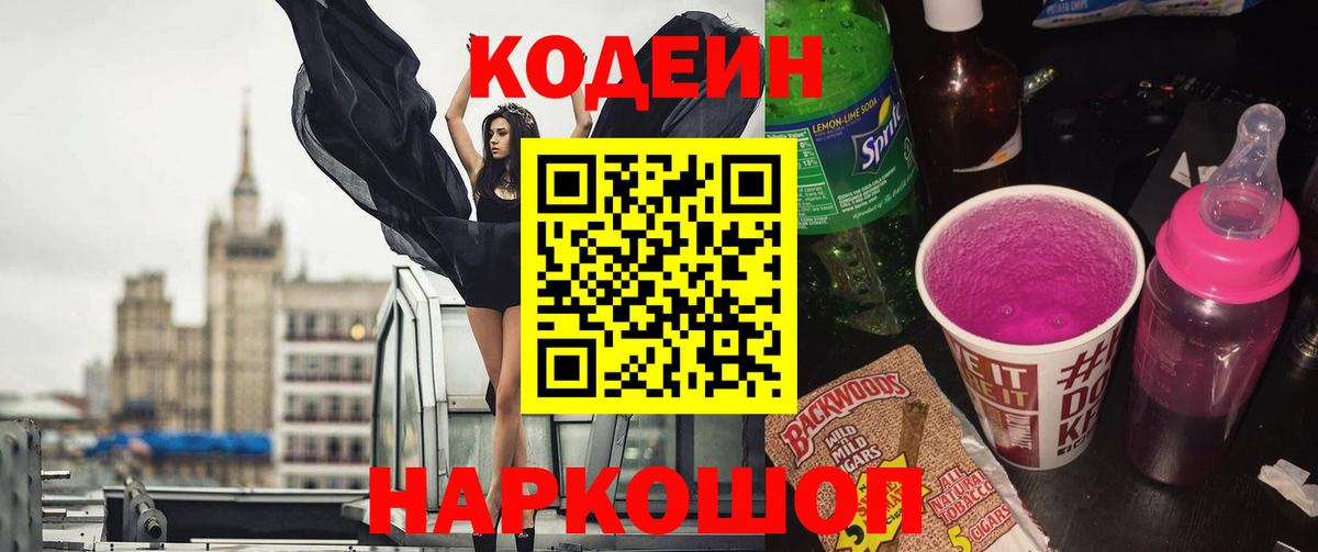 Кодеиновый сироп Lean Purple Drank  Вход с VPN  Кодеин Purple Drank  Алейск 